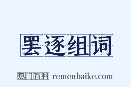 罢逐组词是什么意思的图片